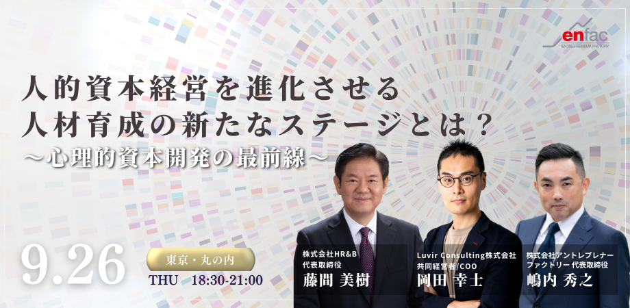 人的資本経営を進化させる人材育成の新たなステージとは？〜心理的資本開発の最前線〜