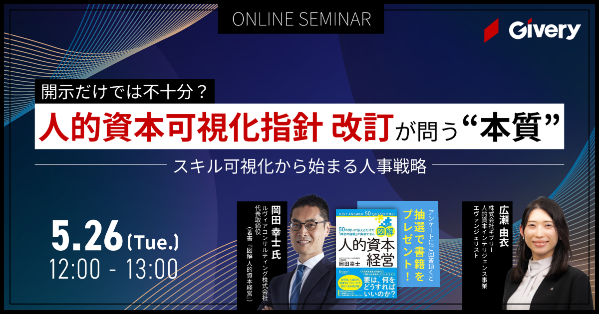 人的資本可視化指針改訂が問う“本質”<br>開示だけでは不十分？<p>ースキル可視化から始まる人事戦略ー</p>
