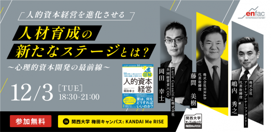 人的資本経営を進化させる人材育成の新たなステージとは？〜心理的資本開発の最前線〜