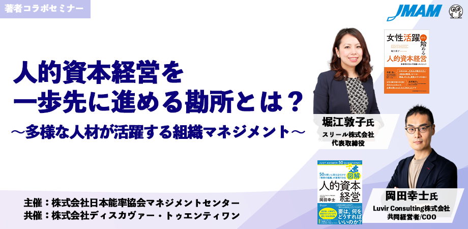 【オンデマンド配信】株式会社日本能率協会マネジメントセンター（JMAM）の「人的資本経営を一歩先に進める勘所とは？ ～多様な人材が活躍する組織マネジメント～」（視聴期限：令和6年11月30日まで）