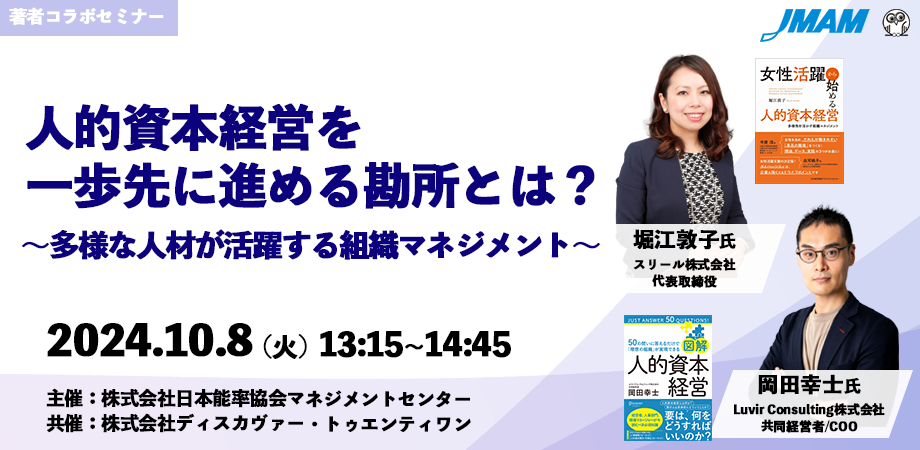 人的資本経営を　　　　　　　　　　　　　　　　　一歩先に進める勘所とは？　　　　　　　　　　　　～多様な人材が活躍する組織マネジメント～　　　　　　　　　　　　　　　　　　　　　　　　　　　　　　　　　　　　　　　　　　　　　　　　　　　　　　　　　　　　　　　　