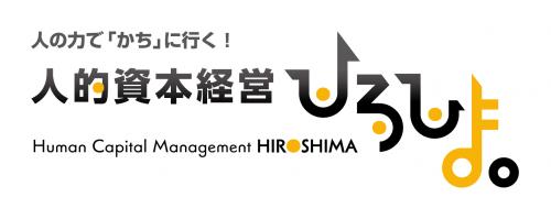 【オンデマンド配信】広島県庁主催の人的資本経営推進セミナー（視聴期限：令和7年3月末まで）