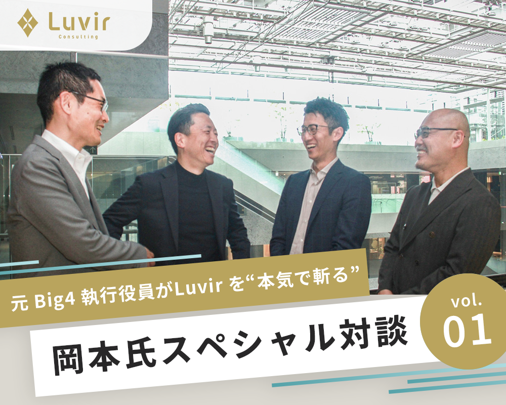 【Vol.01】拡大期に立つ Luvir を問う、容赦なき 150 分。元 Big4 執行役員が Luvir を本気で斬る！
