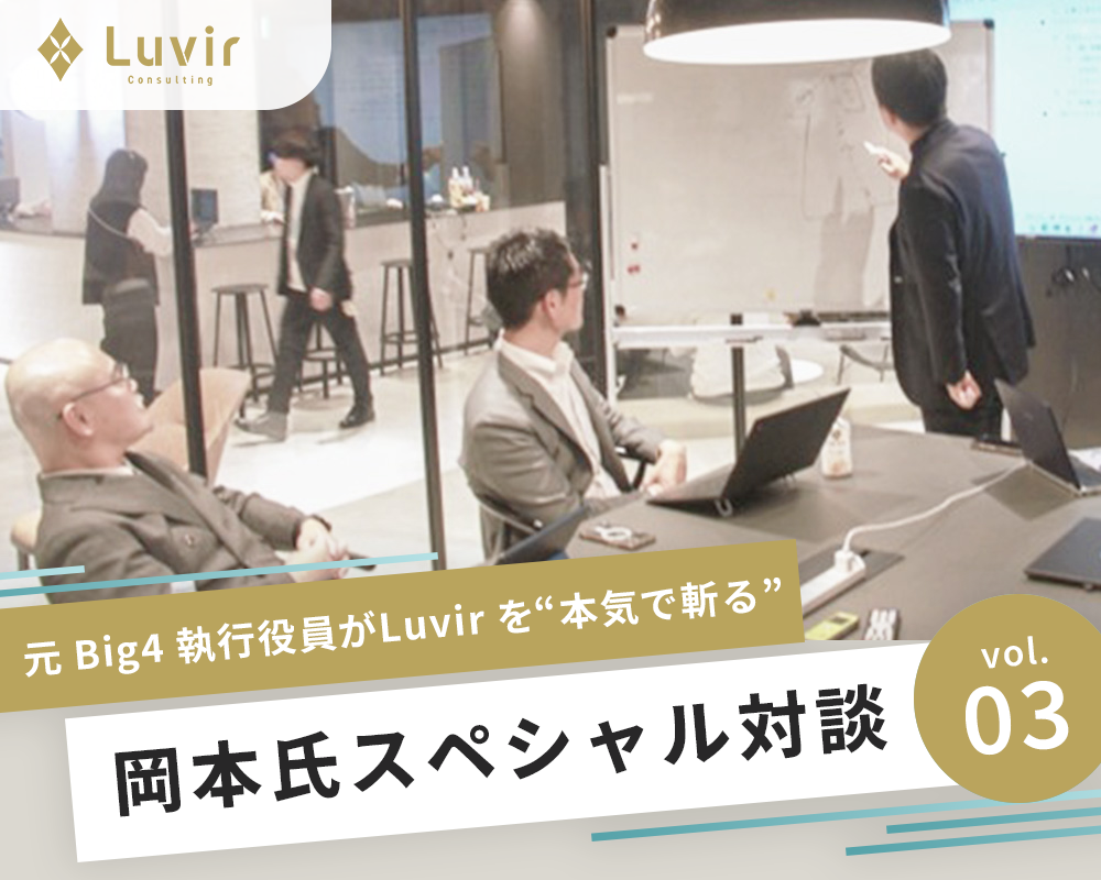【Vol.03】拡大期に立つ Luvir を問う、容赦なき 150 分。元 Big4 執行役員が Luvir を本気で斬る！