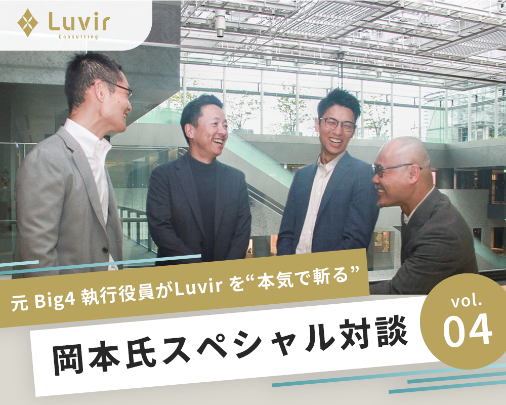 【Vol.04】拡大期に立つ Luvir を問う、容赦なき 150 分。元 Big4 執行役員が Luvir を本気で斬る！