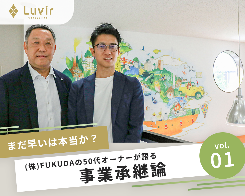 【vol.1】“まだ早い”は本当か？――55年企業トップが語る、50代での事業承継論