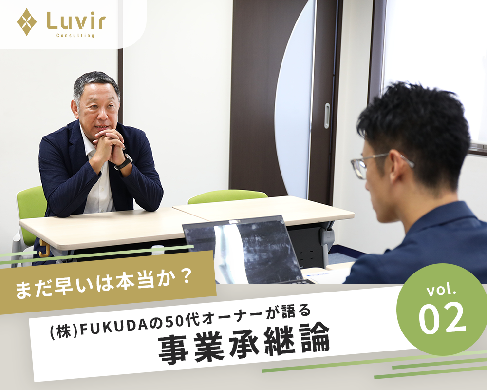 【vol.2】買い手選定のリアル――55年企業はなぜ大手でもファンドでもなく独立系に託したのか？