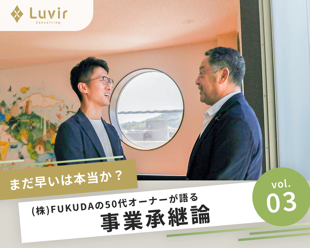 【vol.3】“パートナーシップ型PMI”が描く未来――中小企業M&Aの新しい成功モデル