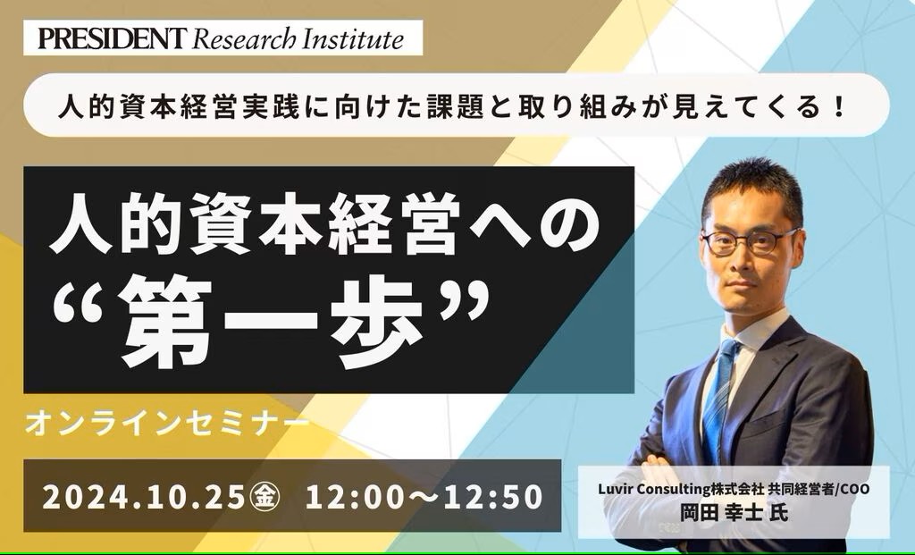 人的資本経営実践に向けた課題と取り組みが見えてくる！人的資本経営への”第一歩” オンラインセミナー