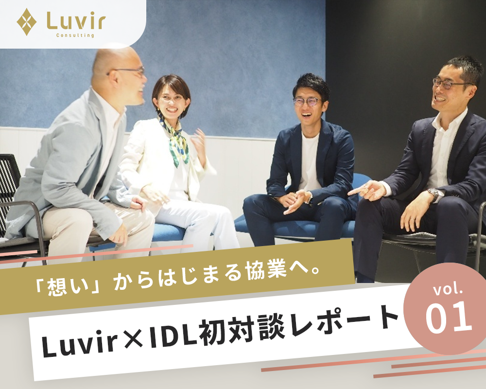 【vol.01】「想い」からはじまる協業へ。Luvir × IDL初対談レポート
