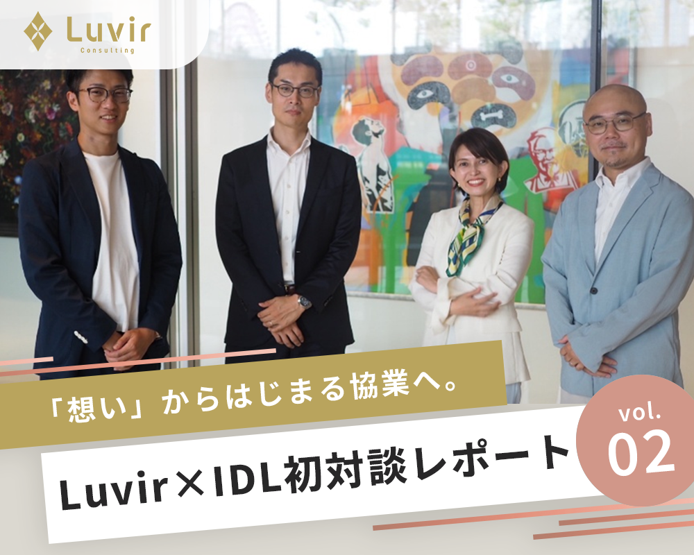 【vol.02】「想い」からはじまる協業へ。Luvir × IDL初対談レポート