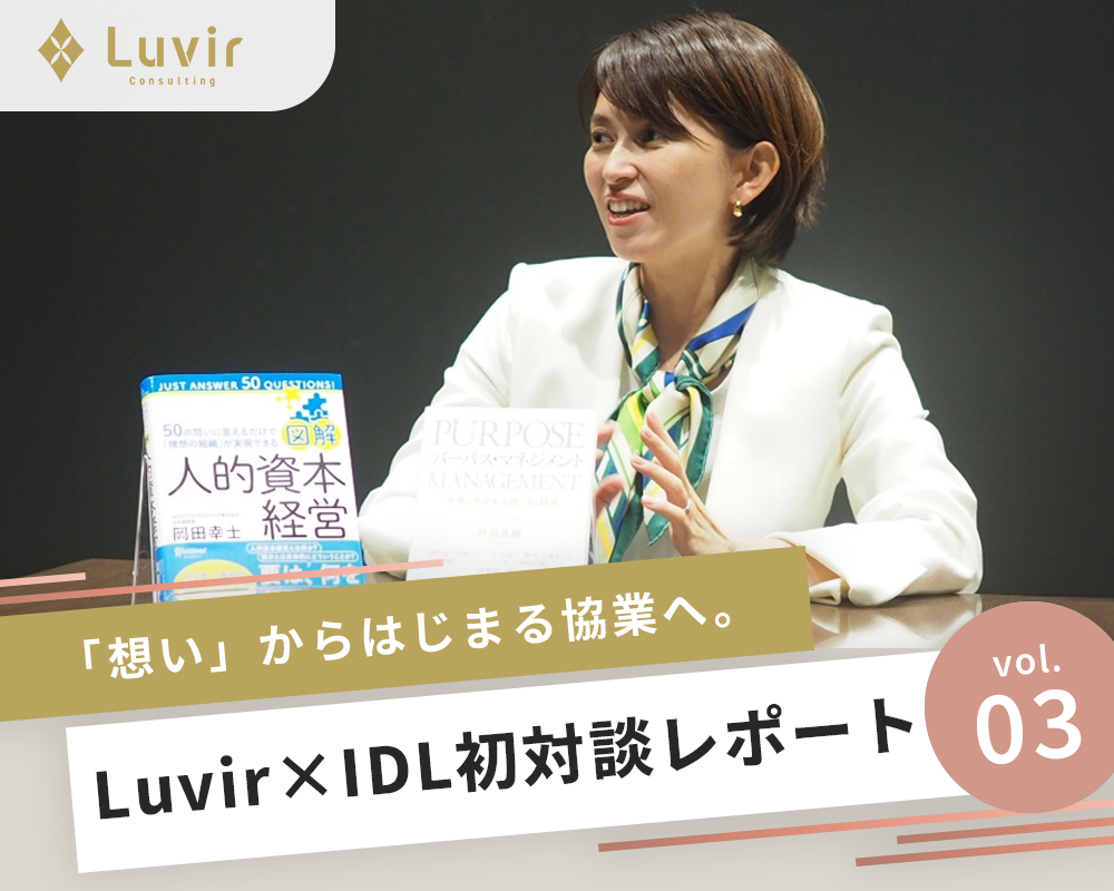 【vol.03】「想い」からはじまる協業へ。Luvir × IDL初対談レポート