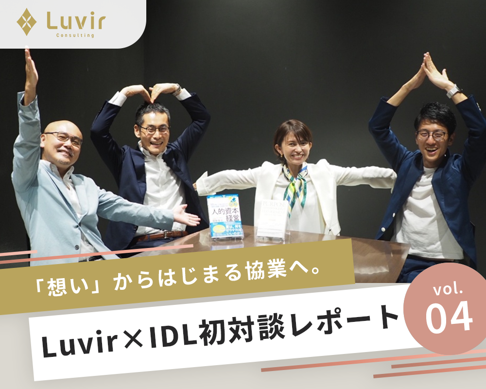 【vol.04】「想い」からはじまる協業へ。Luvir × IDL初対談レポート