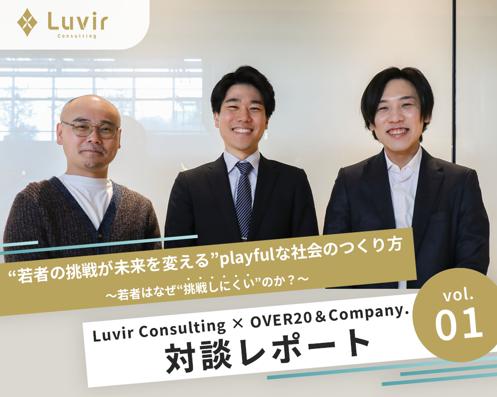 Luvir Consulting × OVER20＆Company.対談<br>“若者の挑戦が未来を変える” playfulな社会のつくり方