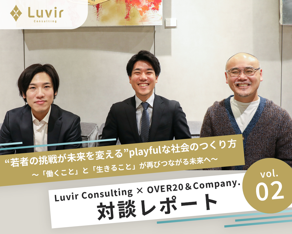 Luvir Consulting × OVER20＆Company.対談<br>“若者の挑戦が未来を変える” playfulな社会のつくり方