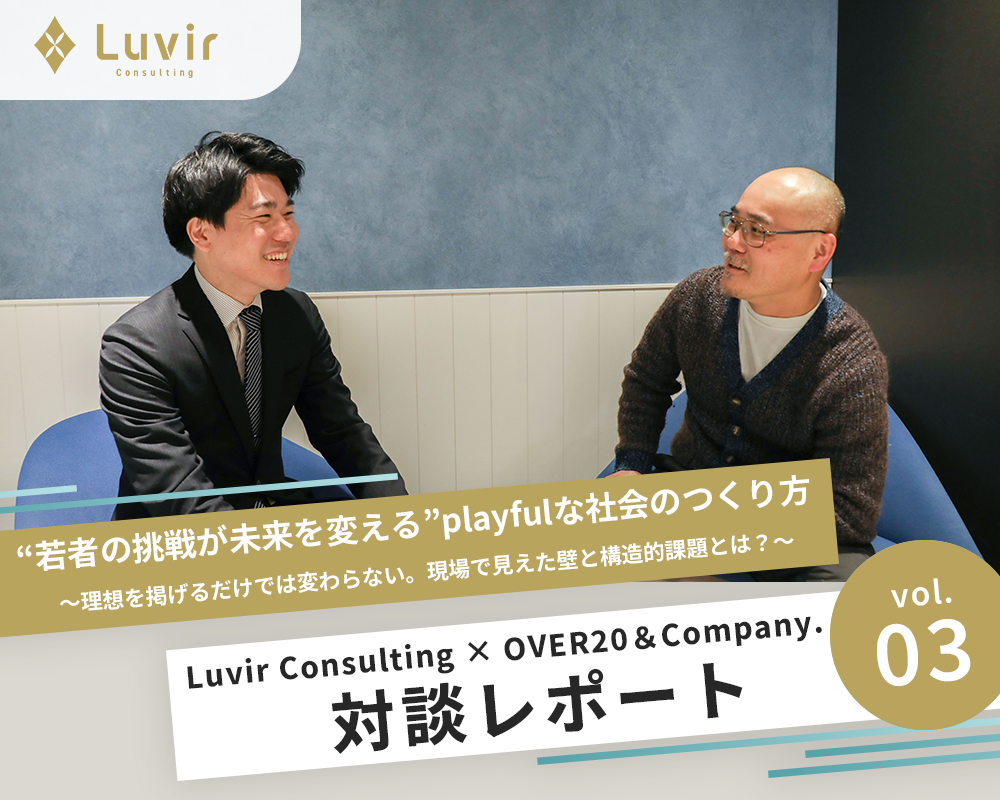 Luvir Consulting × OVER20＆Company.対談<br>“若者の挑戦が未来を変える” playfulな社会のつくり方