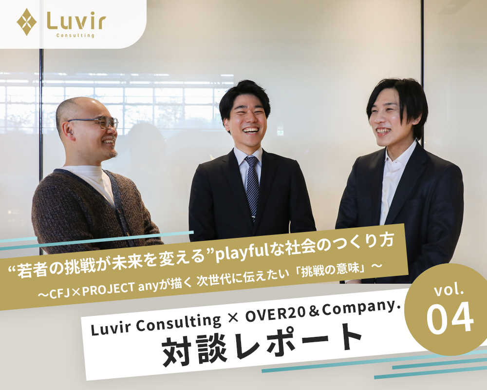 Luvir Consulting × OVER20＆Company.対談<br>“若者の挑戦が未来を変える” playfulな社会のつくり方