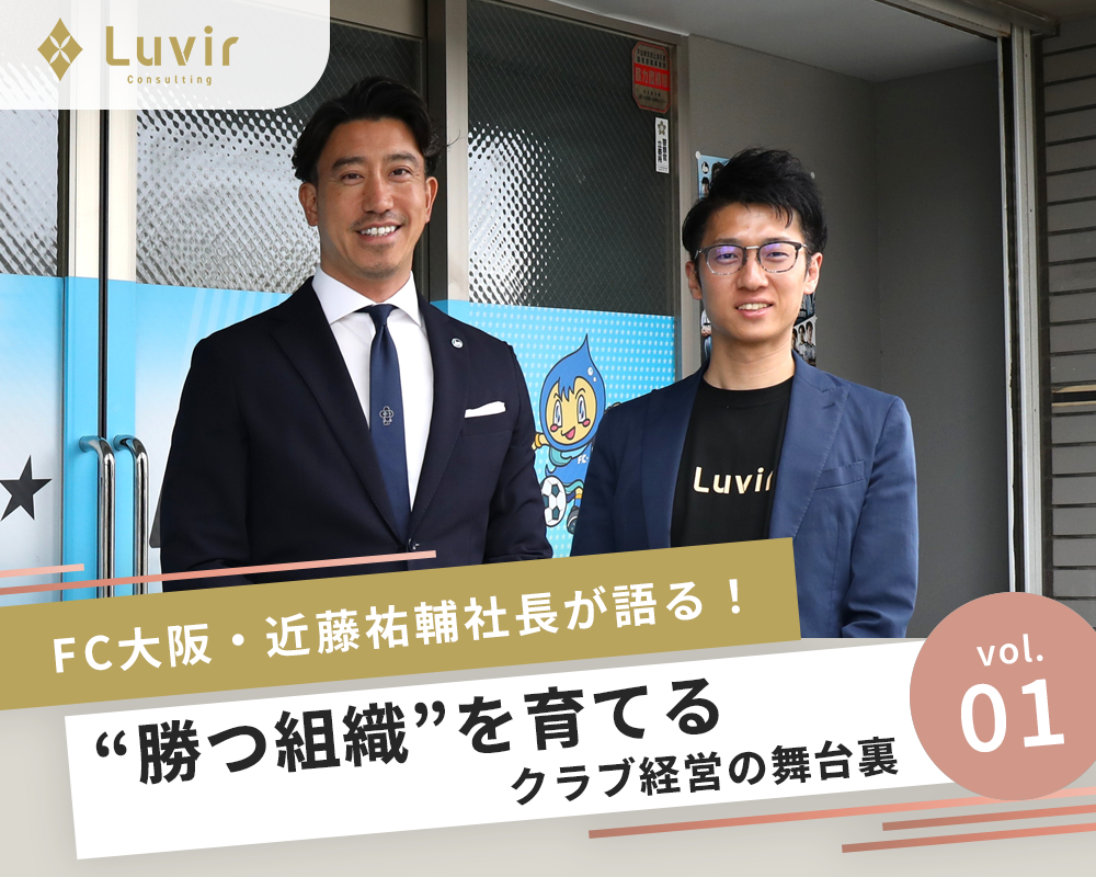 広告価値ではなく、<br>課題解決で選ばれるクラブへ<br>FC大阪が描く独自路線のクラブ経営