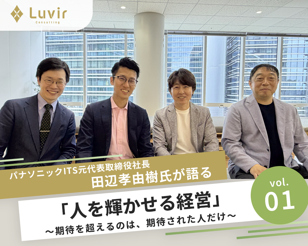 期待を超えるのは、<br>期待された人だけ。<br>パナソニックITS元社長・田辺孝由樹氏が語る「人を輝かせる経営」前編<br>