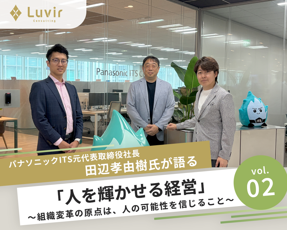組織変革の原点は、<br>人の可能性を信じること。<br>パナソニックITS元社長・田辺孝由樹氏が語る「人を輝かせる経営」後編<br>