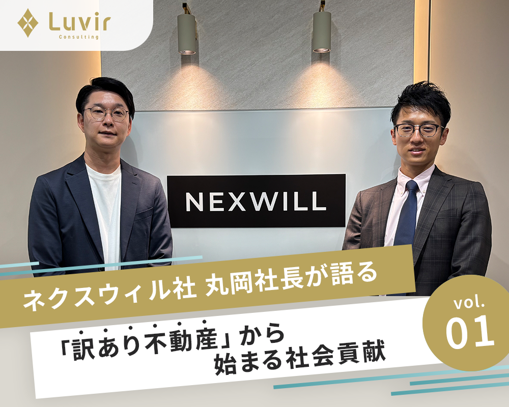 「売れない絶望」に価値を見いだせ――ネクスウィルが切り拓く<br>「訳あり不動産」から始まる社会貢献</br>