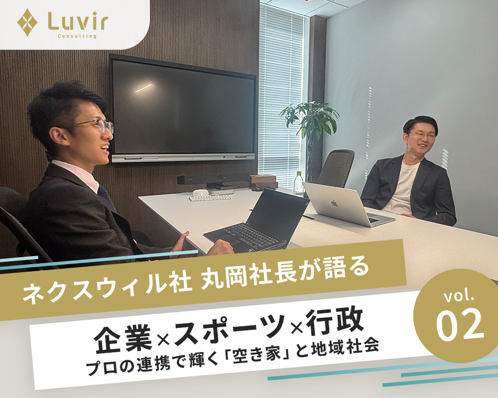 企業×スポーツ×行政。プロの連携で輝く「空き家」と地域社会