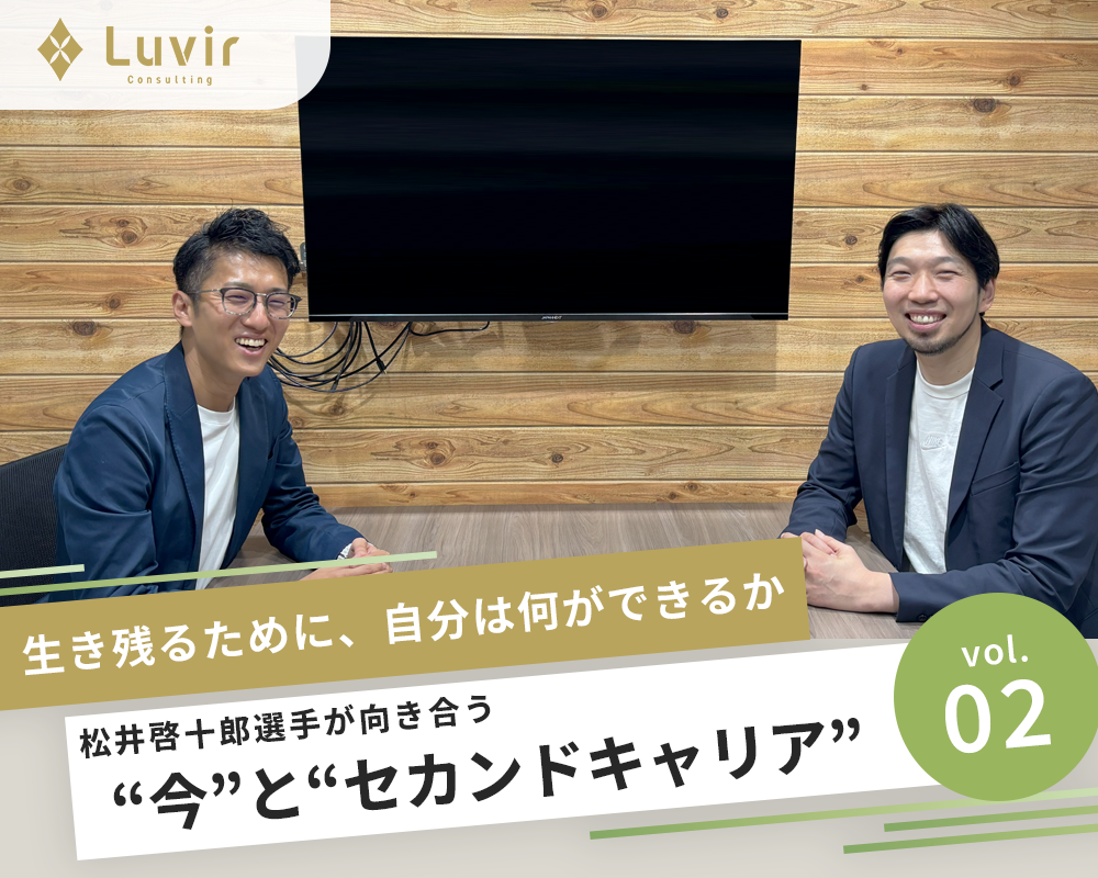 生き残るために、自分は何ができるか。松井啓十郎選手が向き合う“今”と“セカンドキャリア”