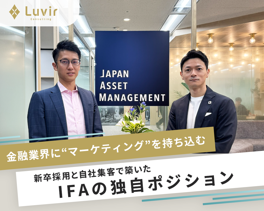 金融業界に「マーケティング」を<br>持ち込む――新卒採用と自社集客で<br>築いた、IFAの独自ポジション</br>