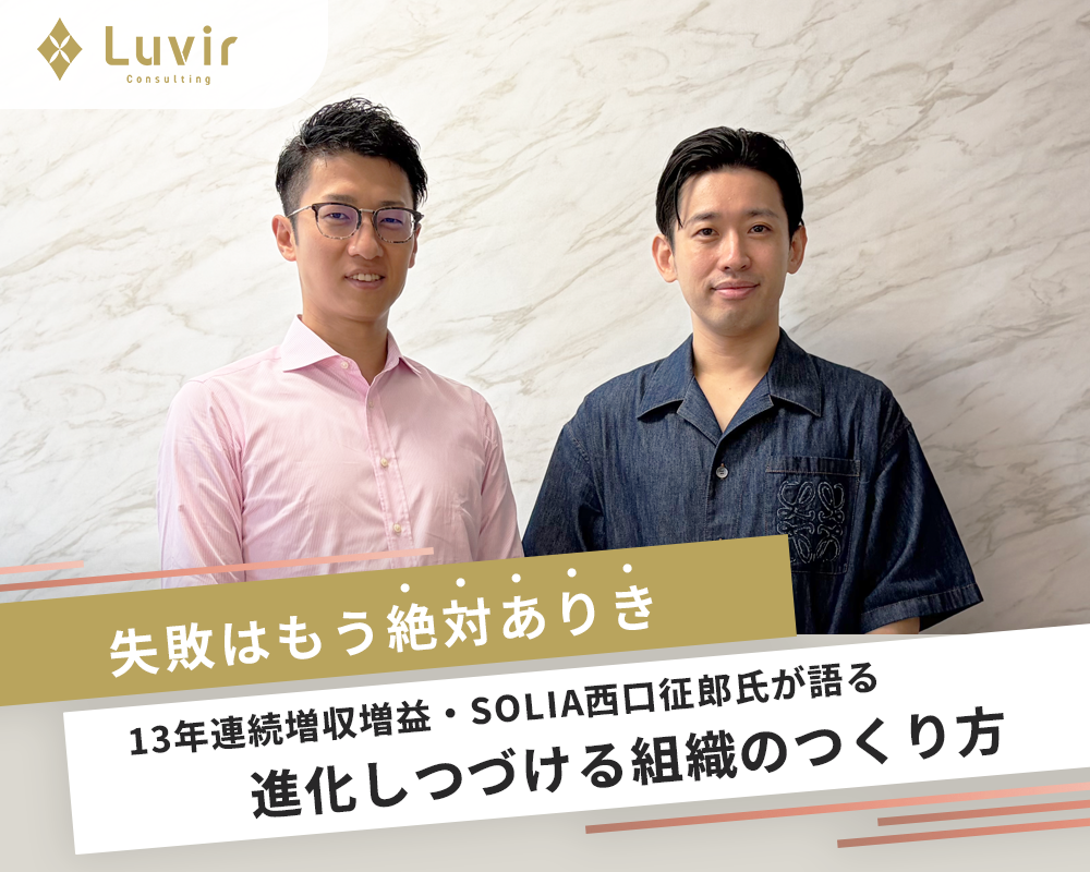 失敗はもう絶対ありき。<br>13年連続増収増益・SOLIA西口征郎氏が語る<br>「進化しつづける組織のつくり方」</br>