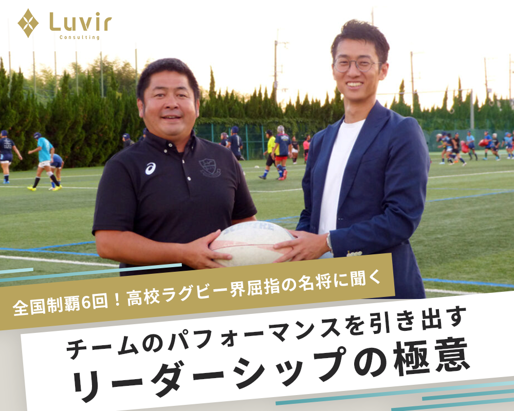 全国制覇6回！高校ラグビー界屈指の名将に聞く『チームのパフォーマンスを引き出すリーダーシップの極意』 