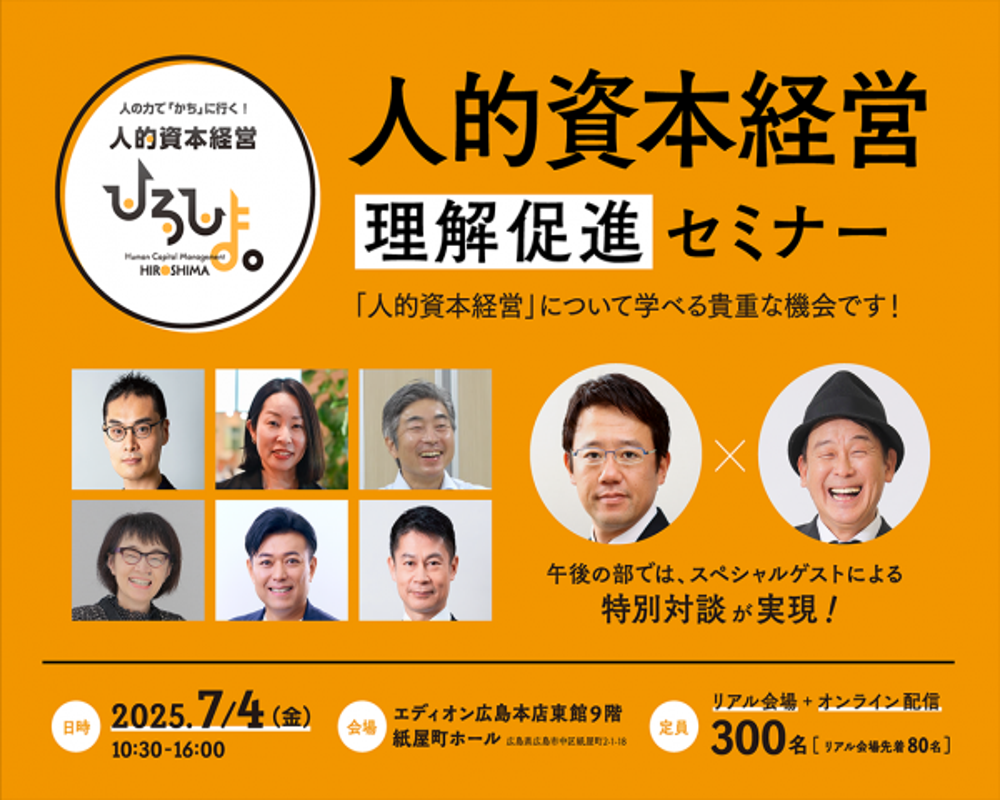 人の力で「かち」に行く！人的資本経営理解促進セミナー　