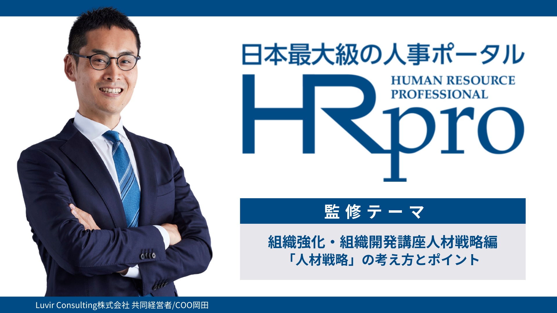 日本最大級の人事ポータル「HRpro」に弊社 共同経営者/COO岡田監修の記事が掲載されました