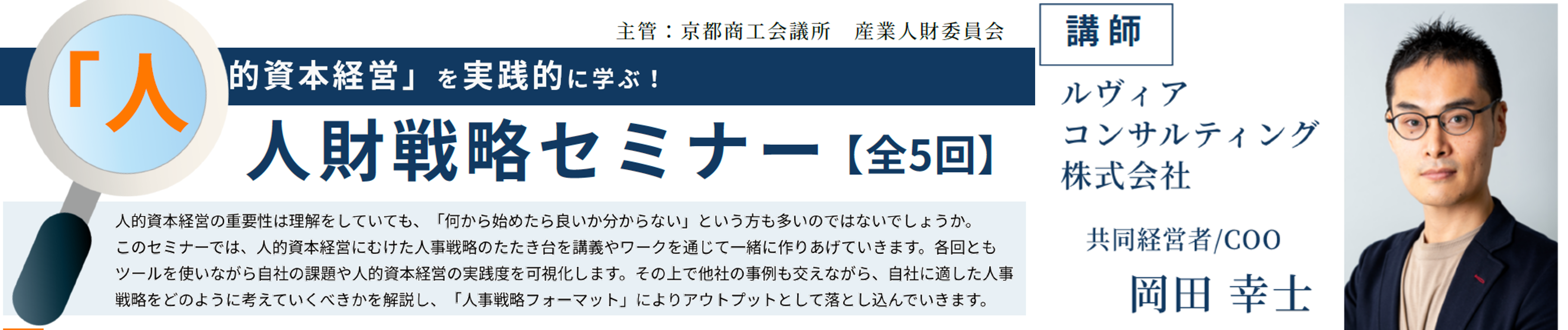 ＜京都商工会議所主催＞【人財戦略セミナー】 人財・組織ビジョンを作る　