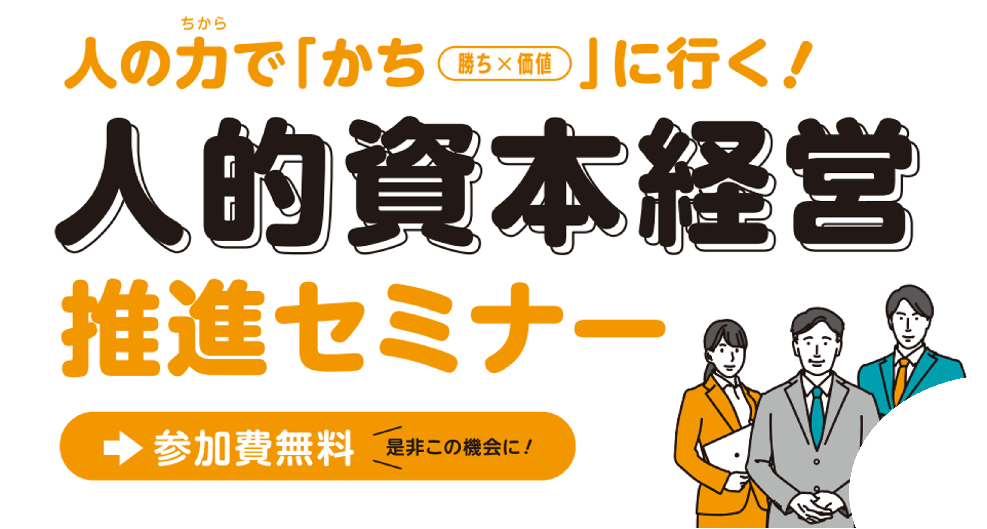 ＜広島県庁主催＞ 人的資本経営推進セミナー（人的資本経営を実践する！）　