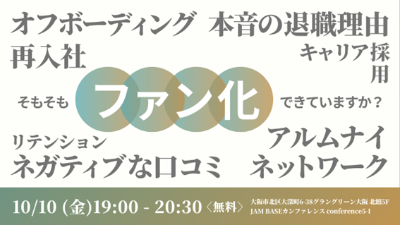 ＜株式会社ハッカズーク・オープンワーク株式会社との共同開催イベント＞<br><br>採用からアルムナイまで<br>優秀人材を”自社のファン”にする<br>人材戦略とは