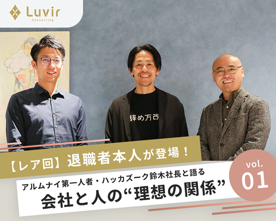 【レア回】退職者本人が登場！ アルムナイ第一人者・ハッカズーク鈴木社長と語る 会社と人の理想の関係 vol.1