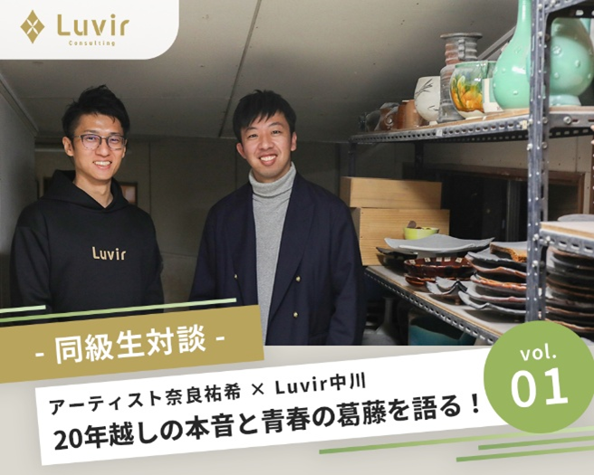 【同級生対談】アーティスト奈良祐希×Luvir中川　20年越しの本音と青春の葛藤を語る！（前編）