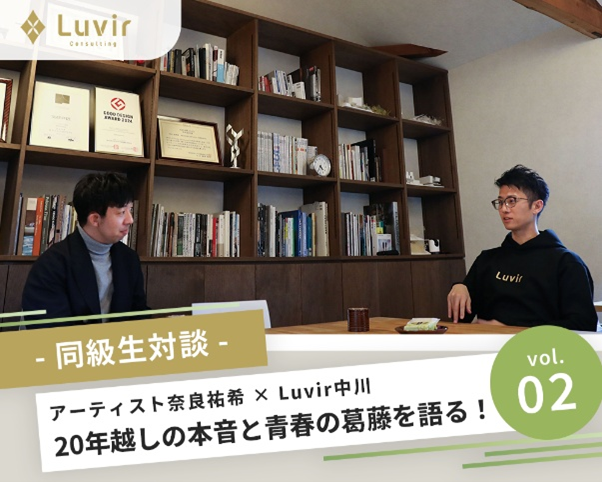 【同級生対談】アーティスト奈良祐希×Luvir中川　20年越しの本音と青春の葛藤を語る！（後編）