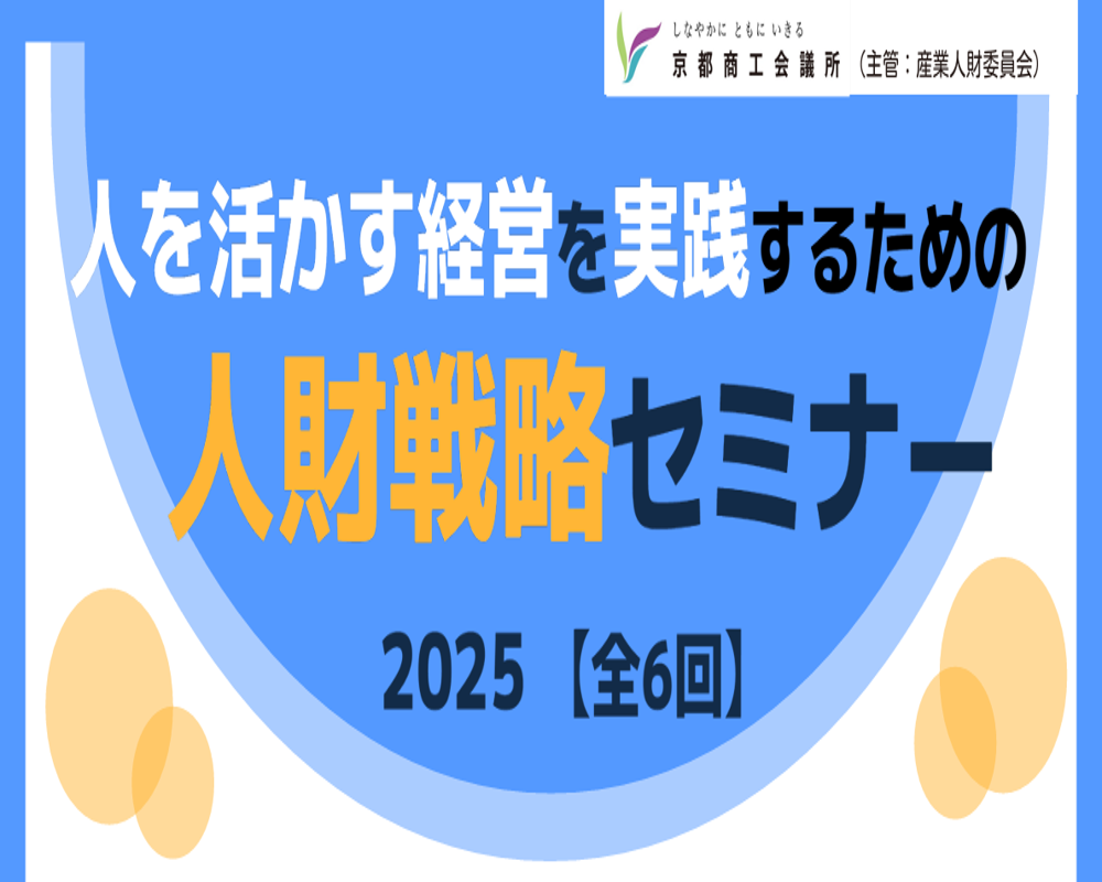 ＜京都商工会議所主催＞人を活かす経営を実践するための人材戦略セミナー【全6回】