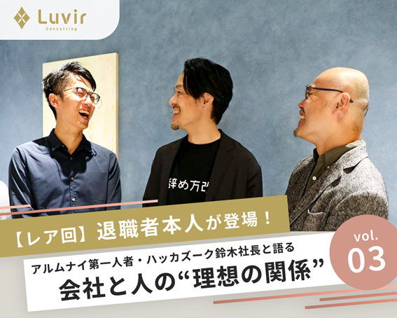 【レア回】退職者本人が登場！ アルムナイ第一人者・ハッカズーク鈴木社長と語る 会社と人の理想の関係 vol.3
